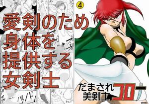 だまされ美剣士コロナ4(FAKE庵) [d_149575]