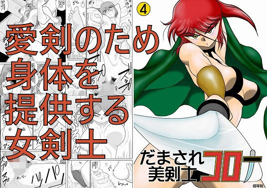 だまされ美剣士コロナ4(FAKE庵) [d_149575]