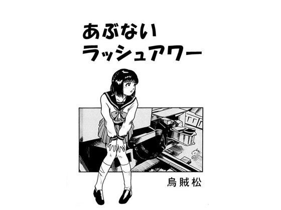 あぶないラッシュアワー(ナンネット) [d_149577]