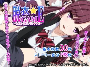 脱衣☆GAME～とどのつまり、ツンデレ乙～(勇者乾電池) [d_149578]