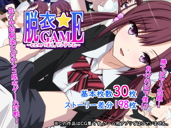 脱衣☆GAME～とどのつまり、ツンデレ乙～(勇者乾電池) [d_149578]