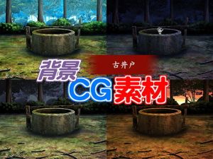 著作権フリー背景CG素材「古井戸」(キュキュキュのQのQ) [d_149589]