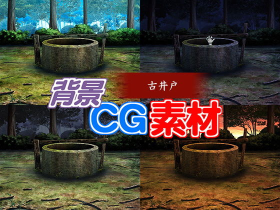 著作権フリー背景CG素材「古井戸」(キュキュキュのQのQ) [d_149589]
