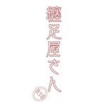 纏足屋さん(貝殻墓地) [d_149600]