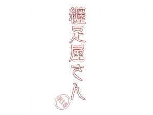 纏足屋さん(貝殻墓地) [d_149600]