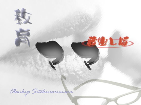 教育ママ【蔵出し版】(Digital Plot) [d_149609]