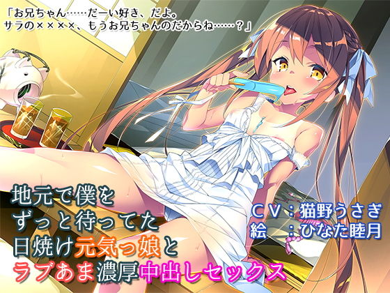 地元で僕をずっと待ってた日焼け元気っ娘とラブあま濃厚中出しセックス(ばぶる姫) [d_149613]