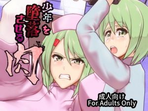 少年を堕落させる肉(怪奇電脳漫画箱) [d_149614]