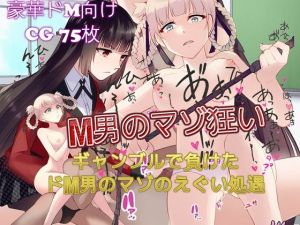 M男のマゾ狂いギャンブルで負けたドM男のマゾのえぐい処遇(ドM騎士団) [d_149616]