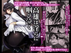 高雄は淫らに咽び泣く(H・B) [d_149617]