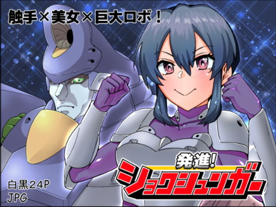 発進！ショクシュンガー(どくやく) [d_149634]