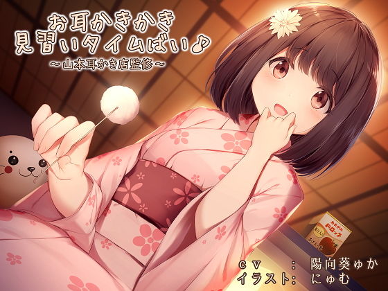 お耳かきかき見習いタイムばい♪～山本耳かき店監修～(あまがみドロップ) [d_149647]