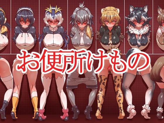 お便所けもの(一歩前へ) [d_149651]