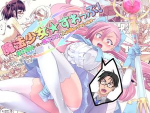 魔法少女★すわっぷ！～新米教師の俺が魔法少女と入れ替わっちゃったら～(TSF妄想蓄積所) [d_149660]