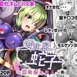 変化忍蛇子～魔改造に散る～(雑菌工業) [d_149678]