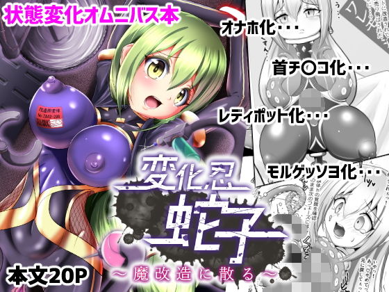 変化忍蛇子～魔改造に散る～(雑菌工業) [d_149678]