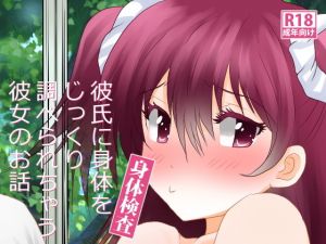 身体検査～彼氏に身体をじっくり調べられちゃう彼女のお話～(むすび八庵) [d_149695]