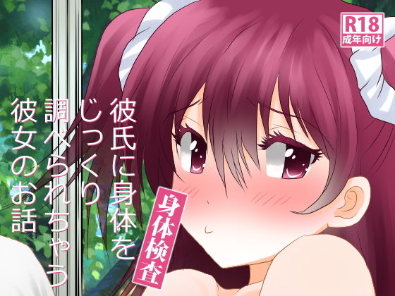 身体検査～彼氏に身体をじっくり調べられちゃう彼女のお話～(むすび八庵) [d_149695]
