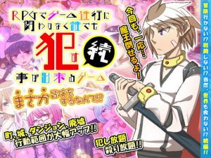 続・RPGでゲーム進行に関わりなく誰でも犯す事が出来るゲーム まさか冒険をするなんて！？(下学上達屋) [d_149712]