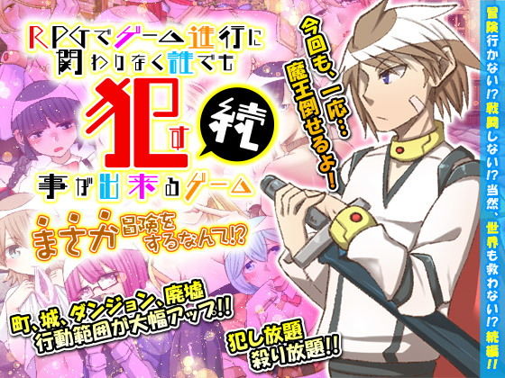 続・RPGでゲーム進行に関わりなく誰でも犯す事が出来るゲーム まさか冒険をするなんて！？(下学上達屋) [d_149712]