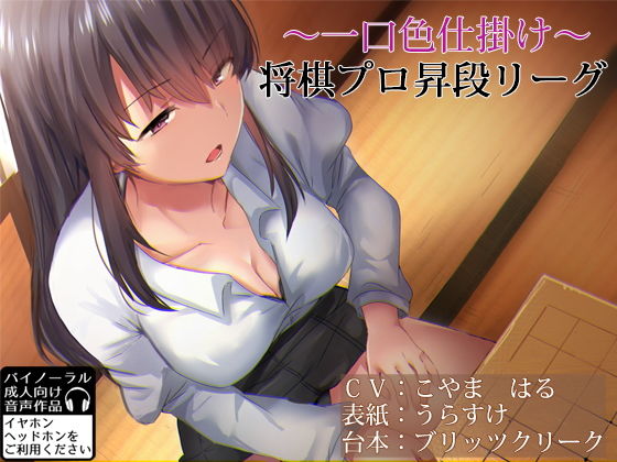 一口色仕掛け 将棋プロ昇段リーグ(ブリッツクリーク) [d_149715]