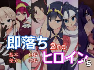 即落ちヒロイン’s(あまね堂) [d_149717]