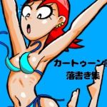 カートゥーン風落書き集(ぶぶぶぶん) [d_149721]