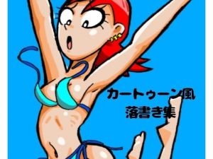 カートゥーン風落書き集(ぶぶぶぶん) [d_149721]