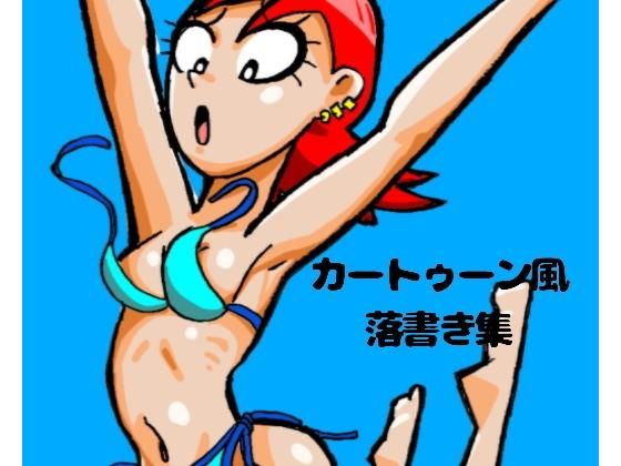 カートゥーン風落書き集(ぶぶぶぶん) [d_149721]