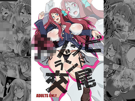 犬ゾンビランド交尾(漸速ライダー) [d_149739]