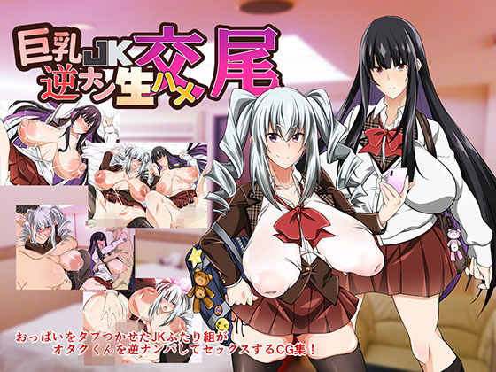 巨乳JK逆ナン生ハメ交尾CG集(Zero-Point energy) [d_149740]