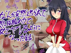 なんか突然送られてきた指輪の力で女とヤレるようになった話(まかろに) [d_149757]
