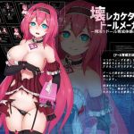 壊レカケタドールメーカー -精液でドール育成体感ボイス-(GREENWAY) [d_149768]