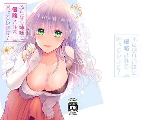 ふたなり姉妹に侵略されて困っています！(16彩) [d_149784]