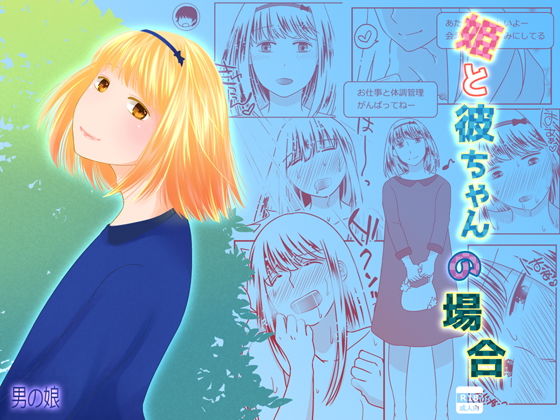 姫と彼ちゃんの場合(321go) [d_149786]