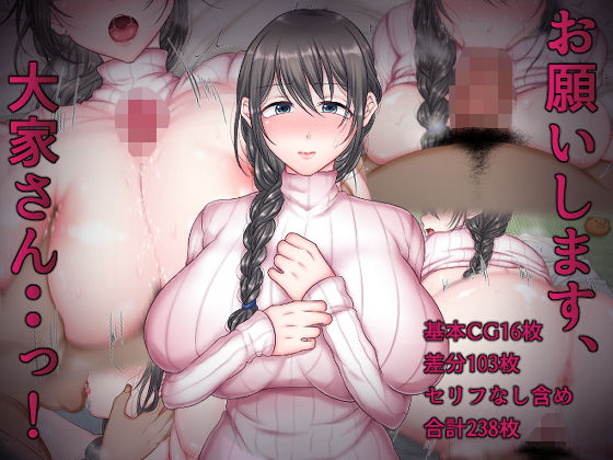 お願いします、大家さん・・っ！(ちゃーはん) [d_149790]