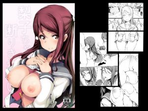 梨子ちゃんは断りきれない(僥倖酒) [d_149804]