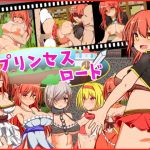 プリンセスロード(しぼりたて 生) [d_149805]