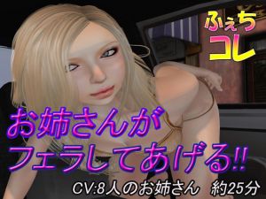 お姉さんがフェラしてあげる！！(ふぇちコレ) [d_149817]