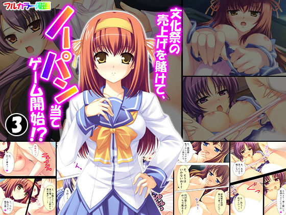 文化祭の売上げを賭けて、ノーパン当てゲーム開始！？ 3巻(悶々堂) [d_149818]