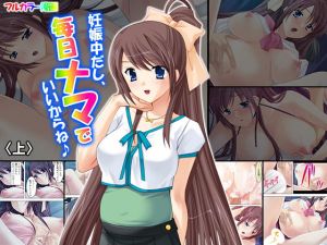妊娠中だし、毎日ナマでいいからね♪ 上(悶々堂) [d_149819]