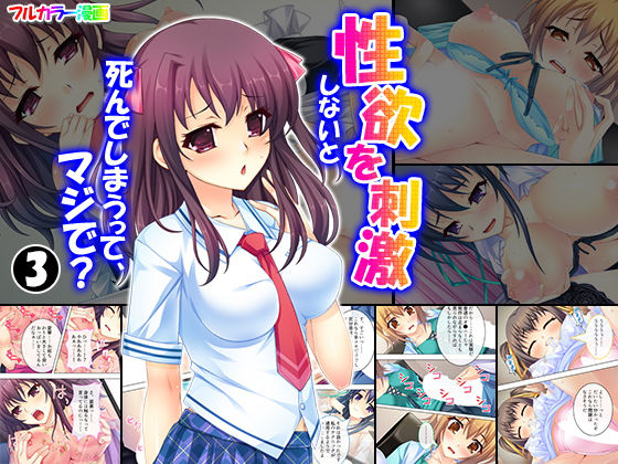 性欲を刺激しないと死んでしまうって、マジで？ 3巻(アロマコミック) [d_149820]