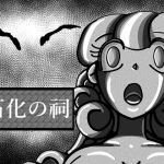 石化の祠2話(メタルマリ) [d_149821]