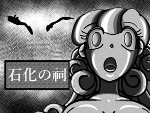 石化の祠2話(メタルマリ) [d_149821]