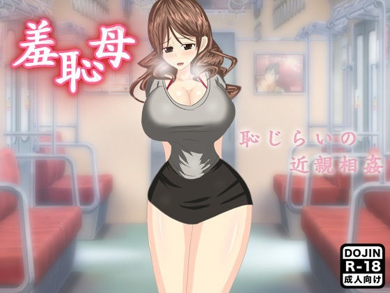 羞恥母(ほるもん娘) [d_149824]