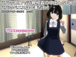 パパの部屋で近親相姦の中出しSEX！ パパのペニスは一番だわ！(生肉汁) [d_149835]