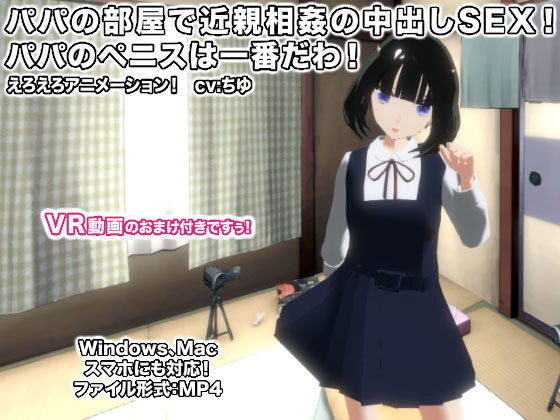 パパの部屋で近親相姦の中出しSEX！ パパのペニスは一番だわ！(生肉汁) [d_149835]