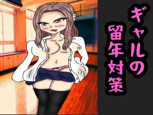 ギャルの留年対策(同人サークル  ルナ) [d_149838]