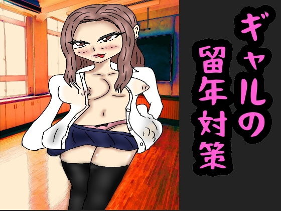 ギャルの留年対策(同人サークル  ルナ) [d_149838]