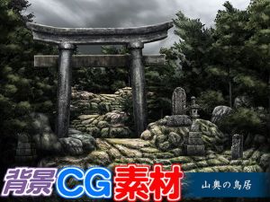 著作権フリー背景CG素材「山道の鳥居」(キュキュキュのQのQ) [d_149846]